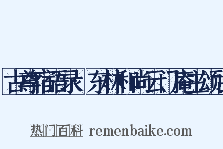 古尊宿语录·东林和尚云门庵主颂古是什么意思的图片